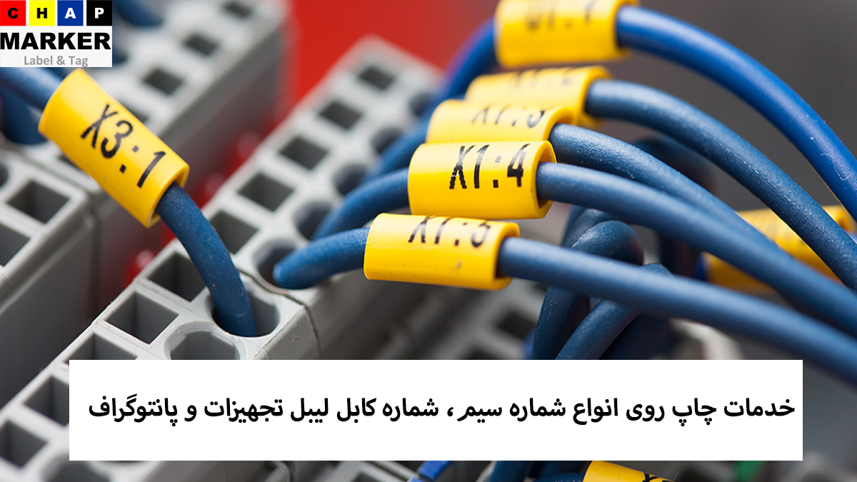 چاپ شماره سیم
